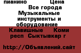 пианино PETROF  › Цена ­ 60 000 - Все города Музыкальные инструменты и оборудование » Клавишные   . Коми респ.,Сыктывкар г.